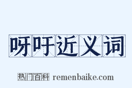 呀吁近义词是什么意思的图片